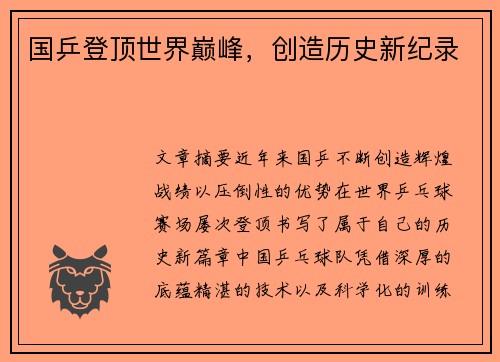 国乒登顶世界巅峰，创造历史新纪录