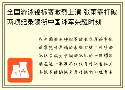 全国游泳锦标赛激烈上演 张雨霏打破两项纪录领衔中国泳军荣耀时刻