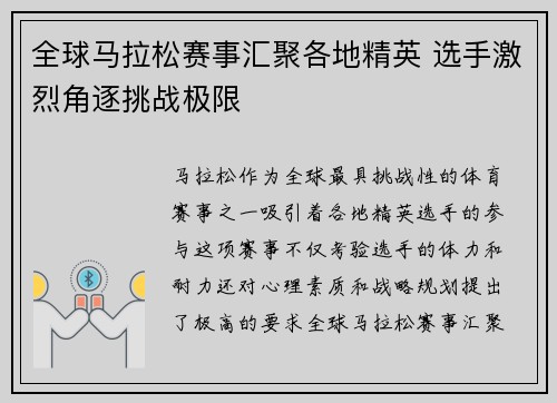 全球马拉松赛事汇聚各地精英 选手激烈角逐挑战极限