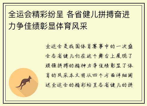 全运会精彩纷呈 各省健儿拼搏奋进 力争佳绩彰显体育风采