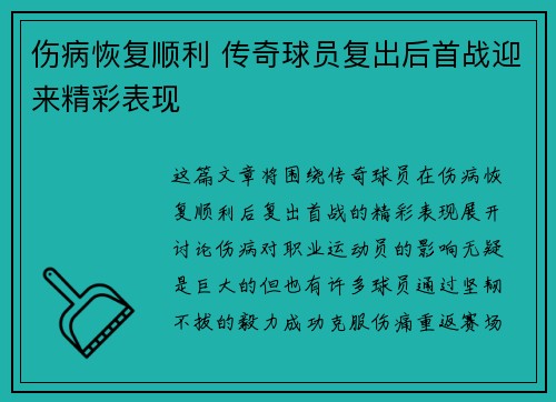伤病恢复顺利 传奇球员复出后首战迎来精彩表现