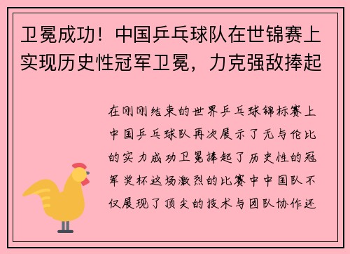 卫冕成功！中国乒乓球队在世锦赛上实现历史性冠军卫冕，力克强敌捧起奖杯