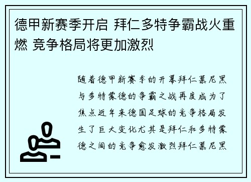 德甲新赛季开启 拜仁多特争霸战火重燃 竞争格局将更加激烈