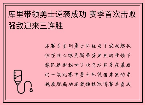 库里带领勇士逆袭成功 赛季首次击败强敌迎来三连胜
