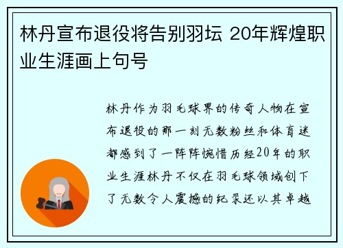 林丹宣布退役将告别羽坛 20年辉煌职业生涯画上句号