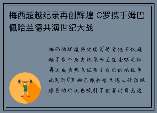 梅西超越纪录再创辉煌 C罗携手姆巴佩哈兰德共演世纪大战