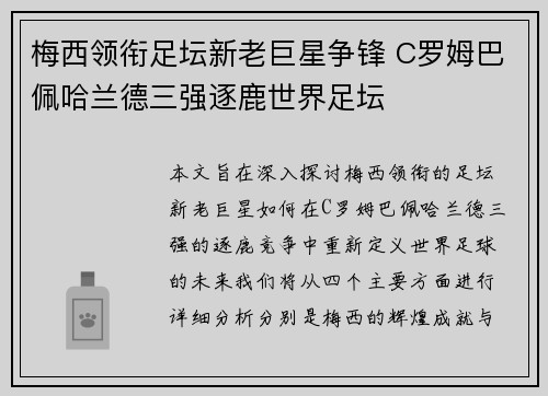 梅西领衔足坛新老巨星争锋 C罗姆巴佩哈兰德三强逐鹿世界足坛