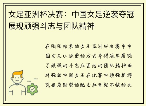 女足亚洲杯决赛：中国女足逆袭夺冠展现顽强斗志与团队精神