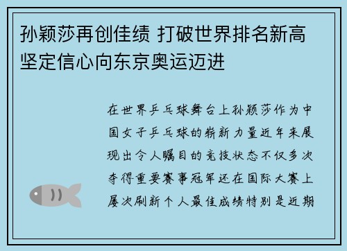 孙颖莎再创佳绩 打破世界排名新高 坚定信心向东京奥运迈进