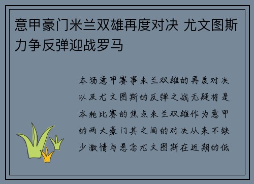 意甲豪门米兰双雄再度对决 尤文图斯力争反弹迎战罗马