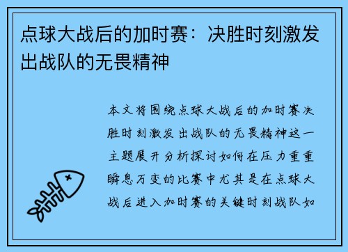 点球大战后的加时赛：决胜时刻激发出战队的无畏精神