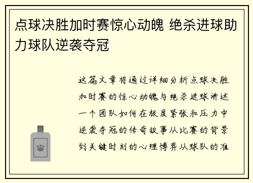 点球决胜加时赛惊心动魄 绝杀进球助力球队逆袭夺冠