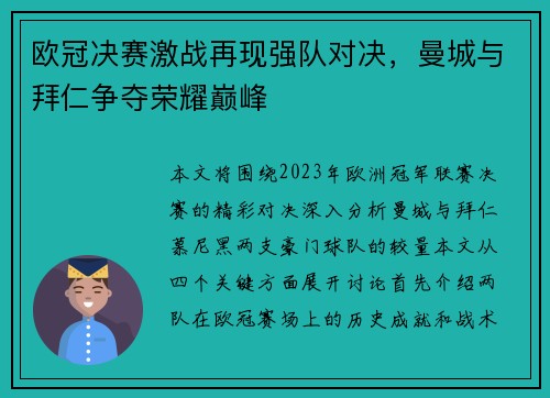 欧冠决赛激战再现强队对决，曼城与拜仁争夺荣耀巅峰