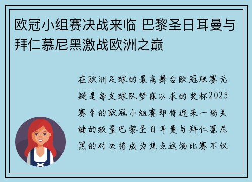 欧冠小组赛决战来临 巴黎圣日耳曼与拜仁慕尼黑激战欧洲之巅