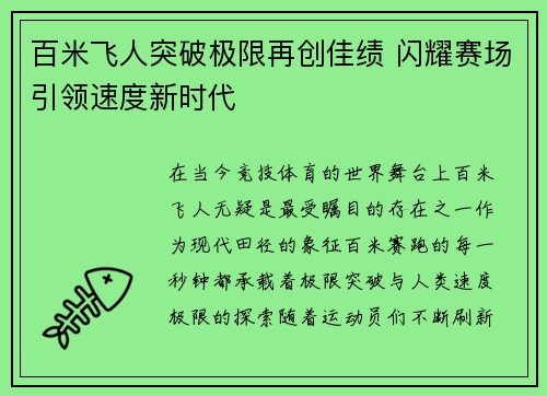 百米飞人突破极限再创佳绩 闪耀赛场引领速度新时代