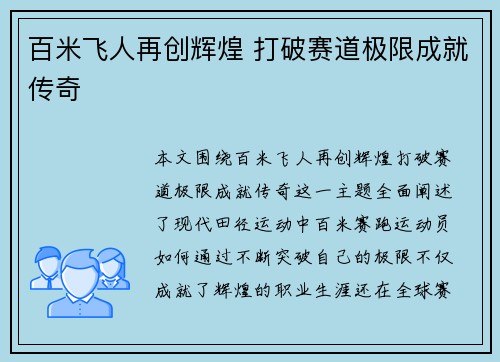 百米飞人再创辉煌 打破赛道极限成就传奇