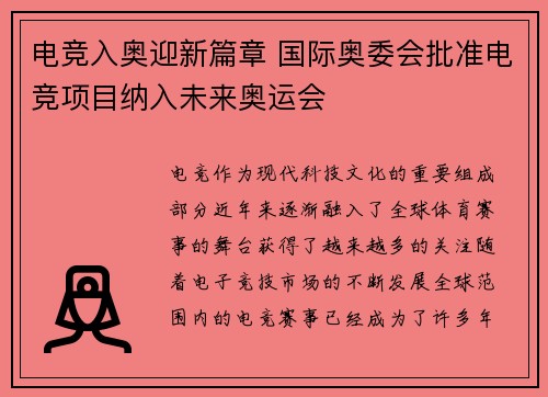 电竞入奥迎新篇章 国际奥委会批准电竞项目纳入未来奥运会