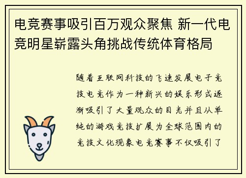 电竞赛事吸引百万观众聚焦 新一代电竞明星崭露头角挑战传统体育格局