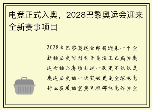 电竞正式入奥，2028巴黎奥运会迎来全新赛事项目