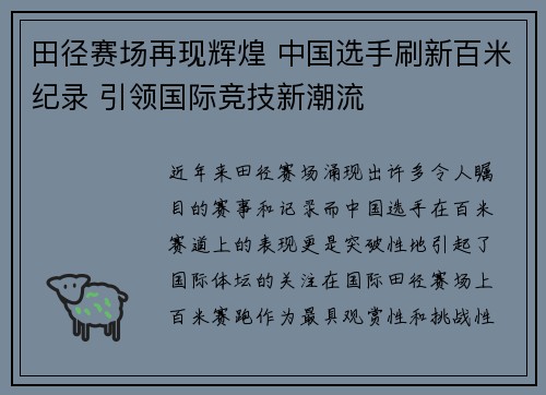 田径赛场再现辉煌 中国选手刷新百米纪录 引领国际竞技新潮流