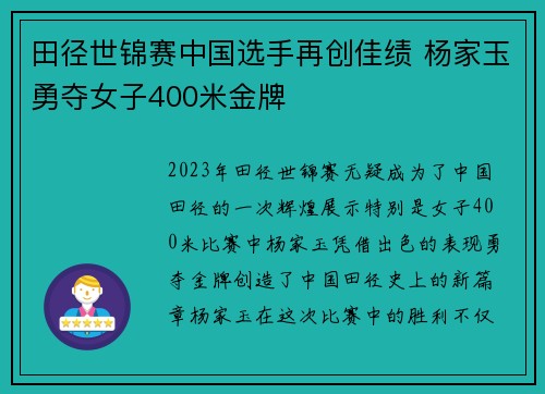 田径世锦赛中国选手再创佳绩 杨家玉勇夺女子400米金牌