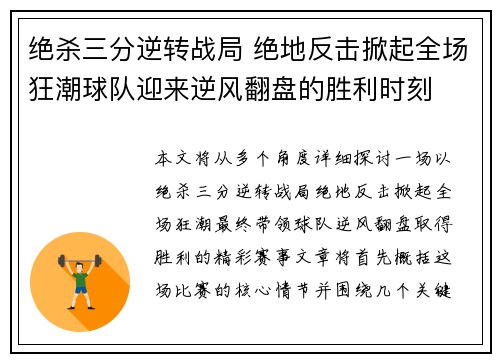 绝杀三分逆转战局 绝地反击掀起全场狂潮球队迎来逆风翻盘的胜利时刻