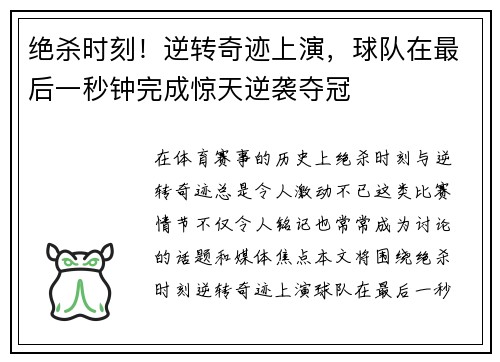 绝杀时刻！逆转奇迹上演，球队在最后一秒钟完成惊天逆袭夺冠