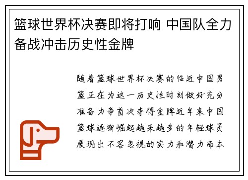 篮球世界杯决赛即将打响 中国队全力备战冲击历史性金牌