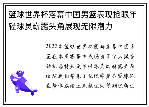 篮球世界杯落幕中国男篮表现抢眼年轻球员崭露头角展现无限潜力