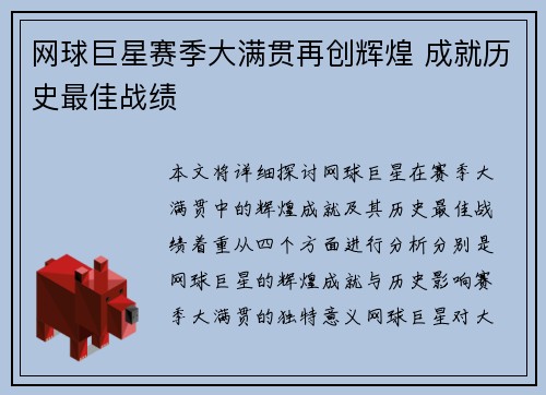 网球巨星赛季大满贯再创辉煌 成就历史最佳战绩