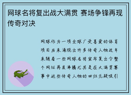 网球名将复出战大满贯 赛场争锋再现传奇对决