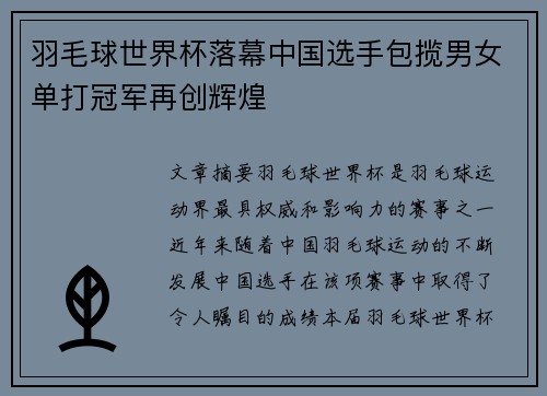 羽毛球世界杯落幕中国选手包揽男女单打冠军再创辉煌