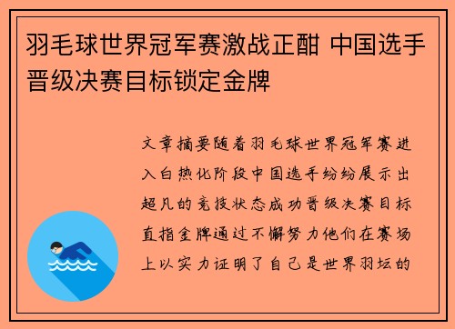 羽毛球世界冠军赛激战正酣 中国选手晋级决赛目标锁定金牌