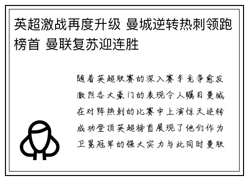 英超激战再度升级 曼城逆转热刺领跑榜首 曼联复苏迎连胜