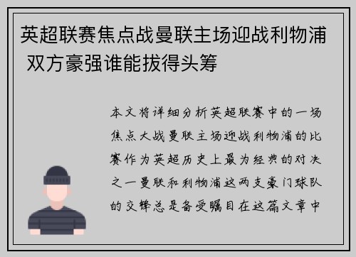 英超联赛焦点战曼联主场迎战利物浦 双方豪强谁能拔得头筹