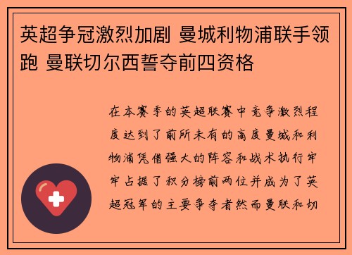 英超争冠激烈加剧 曼城利物浦联手领跑 曼联切尔西誓夺前四资格