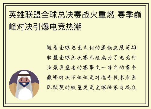 英雄联盟全球总决赛战火重燃 赛季巅峰对决引爆电竞热潮
