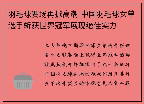 羽毛球赛场再掀高潮 中国羽毛球女单选手斩获世界冠军展现绝佳实力