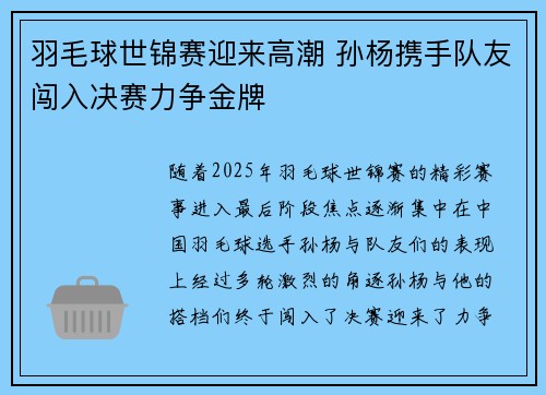 羽毛球世锦赛迎来高潮 孙杨携手队友闯入决赛力争金牌