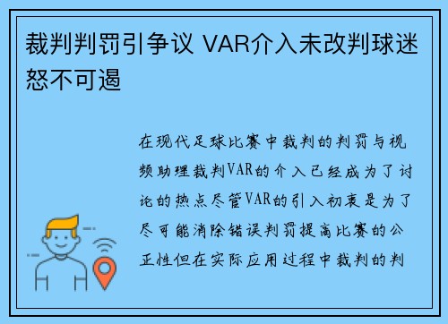裁判判罚引争议 VAR介入未改判球迷怒不可遏