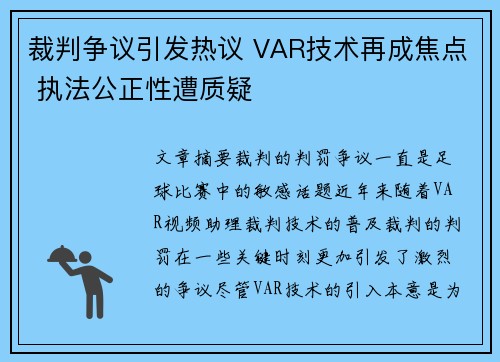 裁判争议引发热议 VAR技术再成焦点 执法公正性遭质疑