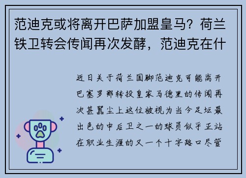 范迪克或将离开巴萨加盟皇马？荷兰铁卫转会传闻再次发酵，范迪克在什么球队