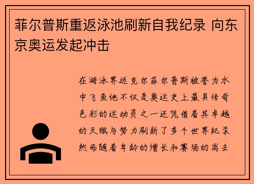 菲尔普斯重返泳池刷新自我纪录 向东京奥运发起冲击