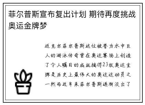 菲尔普斯宣布复出计划 期待再度挑战奥运金牌梦