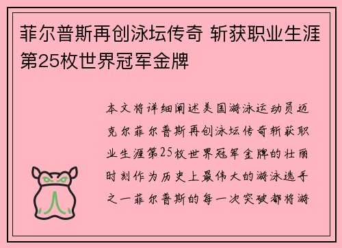 菲尔普斯再创泳坛传奇 斩获职业生涯第25枚世界冠军金牌