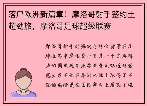 落户欧洲新篇章！摩洛哥射手签约土超劲旅，摩洛哥足球超级联赛