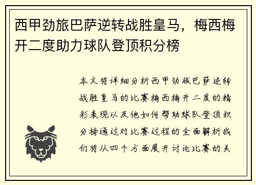 西甲劲旅巴萨逆转战胜皇马，梅西梅开二度助力球队登顶积分榜