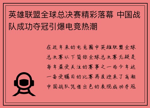 英雄联盟全球总决赛精彩落幕 中国战队成功夺冠引爆电竞热潮