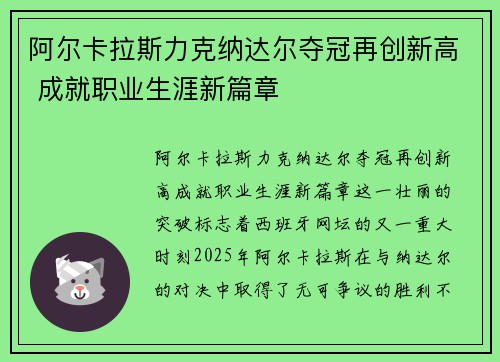 阿尔卡拉斯力克纳达尔夺冠再创新高 成就职业生涯新篇章