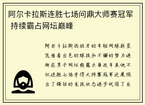 阿尔卡拉斯连胜七场问鼎大师赛冠军 持续霸占网坛巅峰